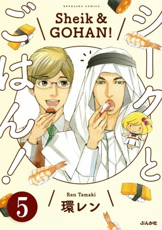 シークとごはん！（分冊版）(5)