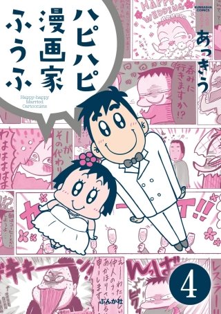 ハピハピ漫画家ふうふ（分冊版）(4)
