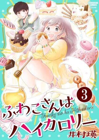 ふわこさんはハイカロリー（分冊版）(3)