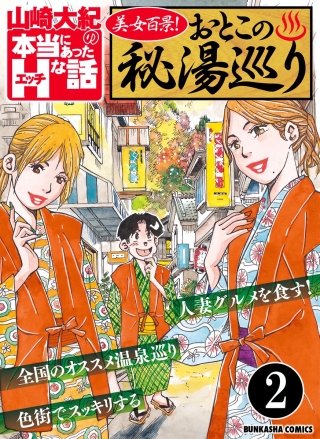 美女百景！おとこの秘湯巡り（分冊版）(2)