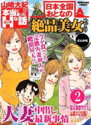 日本全国おとなの絶品美女めぐり（分冊版）(2)