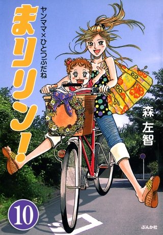 まりリン！ヤンママ×ひとつぶだね（分冊版）(10)