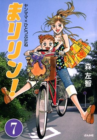 まりリン！ヤンママ×ひとつぶだね（分冊版）(7)