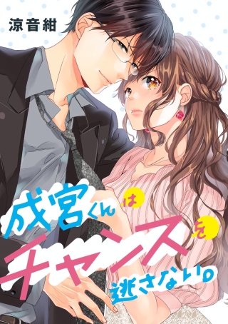 成宮くんはチャンスを逃さない。（単話版）