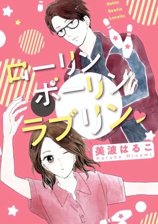 ローリン ボーリン ラブリン（単話版）