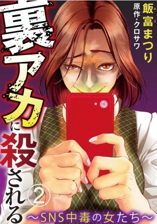 裏アカに殺される～SNS中毒の女たち～（分冊版）(2)