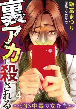 裏アカに殺される～SNS中毒の女たち～（分冊版）(4)