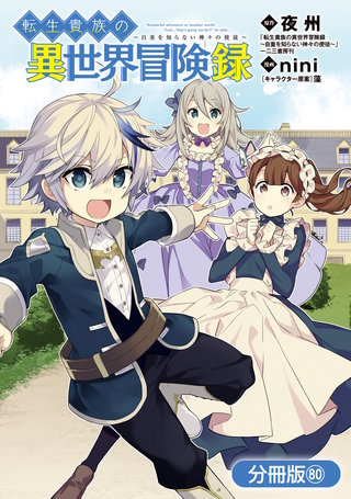 転生貴族の異世界冒険録【分冊版】(80)