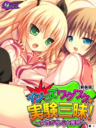 【新装版】イジってワクワク☆実験三昧！ ～女性が悦ぶ大発明～ （単話）(4)