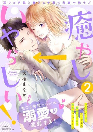 癒やし→いやらしい！ 耳フェチ娘と脚フェチ男の利害一致ラブ(2)【描き下ろし漫画付】