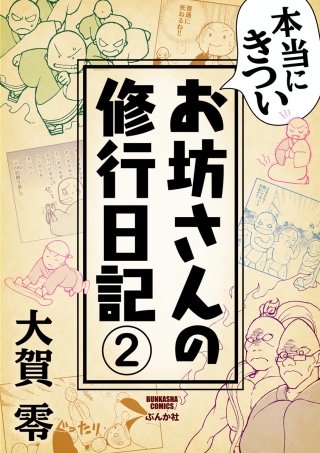 本当にきついお坊さんの修行日記（分冊版）(2)
