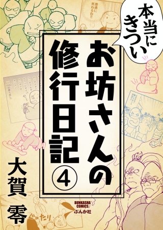 本当にきついお坊さんの修行日記（分冊版）(4)