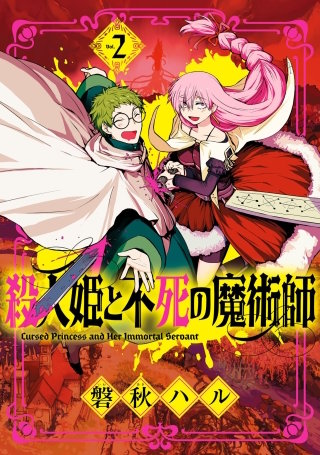 殺人姫と不死の魔術師(2)