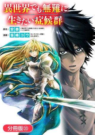 異世界でも無難に生きたい症候群【分冊版】(33)