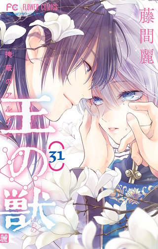 王の獣～掩蔽のアルカナ～【マイクロ】(31)