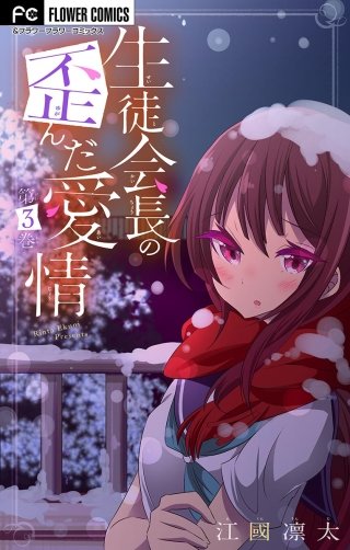 生徒会長の歪んだ愛情【マイクロ】【電子限定特典付】(3)