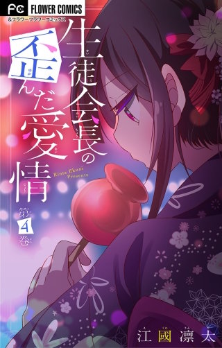 生徒会長の歪んだ愛情【マイクロ】【電子限定特典付】(4)
