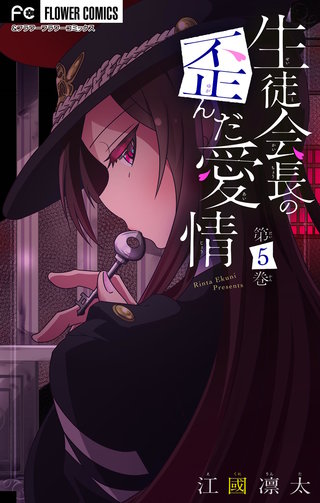 生徒会長の歪んだ愛情【マイクロ】【電子限定特典付】(5)
