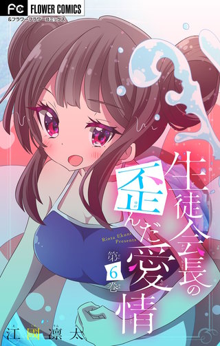 生徒会長の歪んだ愛情【マイクロ】【電子限定特典付】(6)