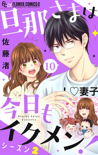 旦那さまは今日もイクメン！【マイクロ】(10)