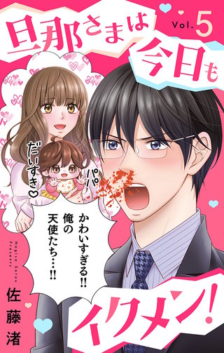 旦那さまは今日もイクメン！【マイクロ】(5)