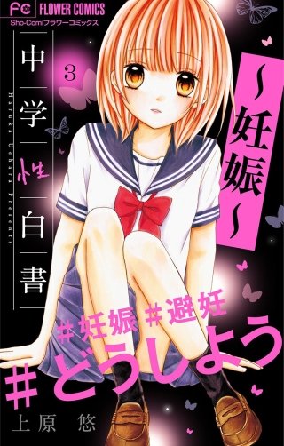 中学性白書～妊娠～【マイクロ】(3)