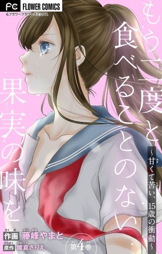 もう二度と食べることのない果実の味を～甘くて苦い、15歳の衝動～【マイクロ】(4)