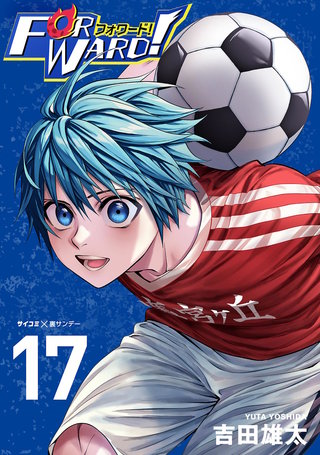 Forward!－フォワード!－　世界一のサッカー選手に憑依されたので、とりあえずサッカーやってみる。(17)