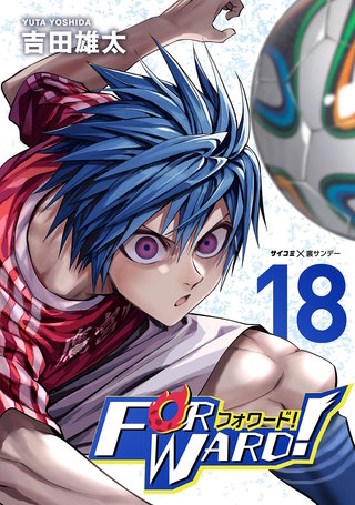 Forward!－フォワード!－　世界一のサッカー選手に憑依されたので、とりあえずサッカーやってみる。(18)