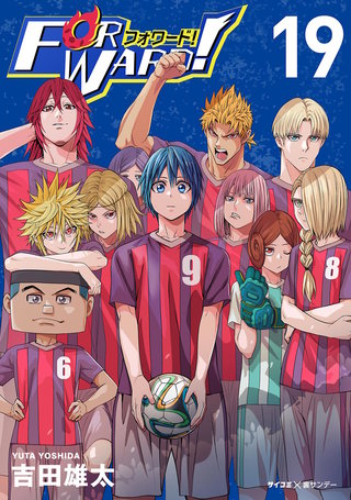 Forward!－フォワード!－　世界一のサッカー選手に憑依されたので、とりあえずサッカーやってみる。(19)