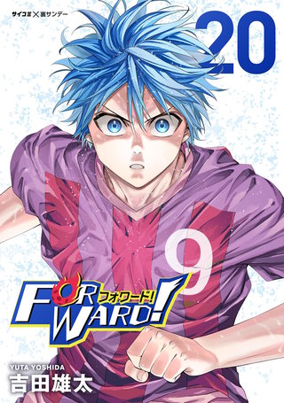 Forward!－フォワード!－　世界一のサッカー選手に憑依されたので、とりあえずサッカーやってみる。(20)