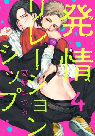 発情リレーションシップ 4【単話売】