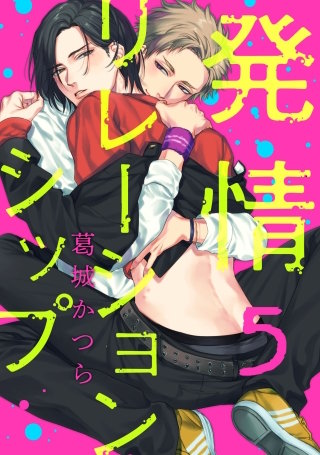 発情リレーションシップ 5【単話売】