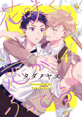 花咲く恋がふってくる 4【単話売】