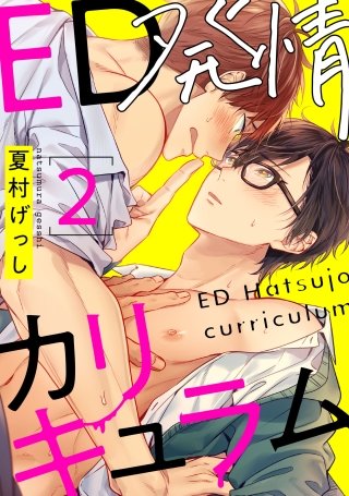 ED発情カリキュラム 2【単話売】