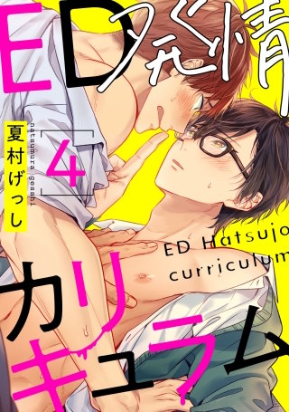 ED発情カリキュラム 4【単話売】
