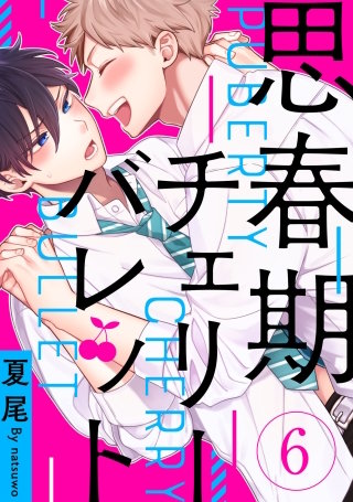 思春期チェリーバレット 6【単話売】