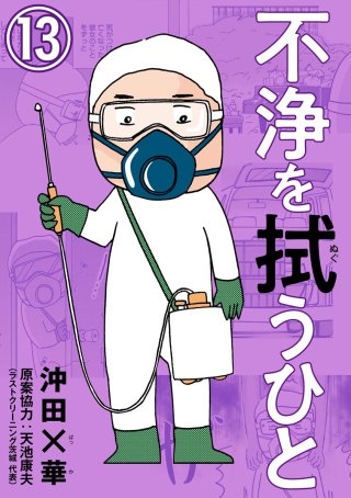 不浄を拭うひと（分冊版）【第13話】