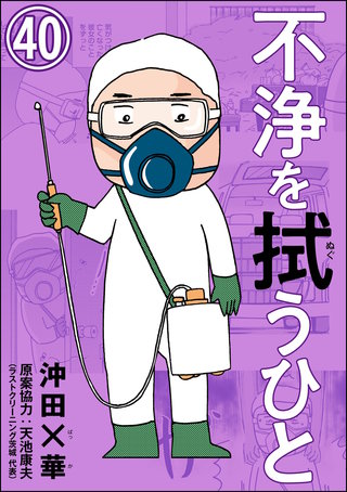 不浄を拭うひと（分冊版）(40)