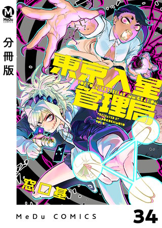 【分冊版】東京入星管理局(34)