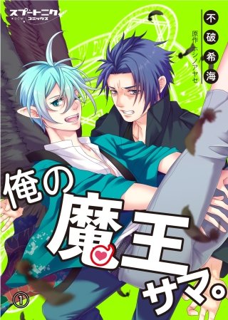 俺の魔王サマ。