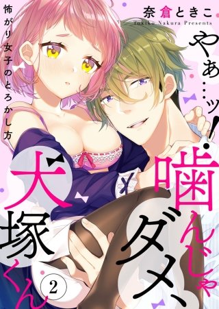 やぁ…ッ！噛んじゃダメ、犬塚くん ～怖がり女子のとろかし方～(2)