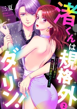 渚くんは規格外ダーリン！～ジェンダーレス男子に未知の快感教わってます～(2)