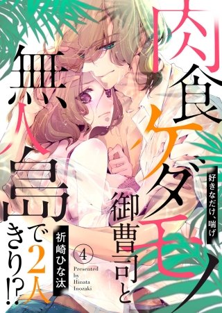 肉食ケダモノ御曹司と無人島で２人きり!?～好きなだけ、喘げ４