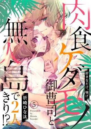 肉食ケダモノ御曹司と無人島で２人きり!?～好きなだけ、喘げ５