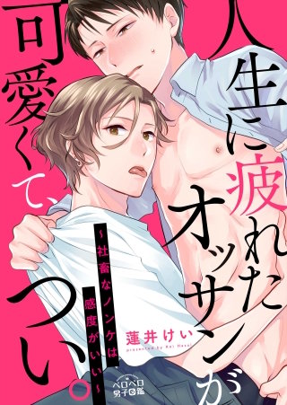 人生に疲れたオッサンが可愛くて、つい。～社畜なノンケは感度がいい～(2)