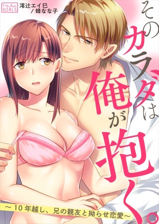 そのカラダは俺が抱く。～10年越し、兄の親友と拗らせ恋愛～(3)