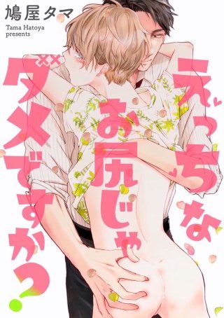 えっちなお尻じゃダメですか？（分冊版）＜デジタル修正版＞(2)