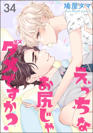 えっちなお尻じゃダメですか？（分冊版）(34)