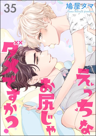 えっちなお尻じゃダメですか？（分冊版）(35)